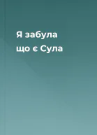 Я забула що є Сула