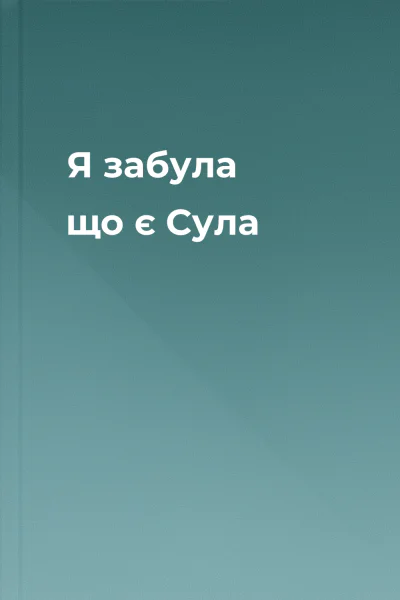 Я забула що є Сула
