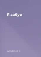 Я забув