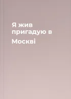 Я жив пригадую в Москві