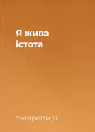 Я жива істота