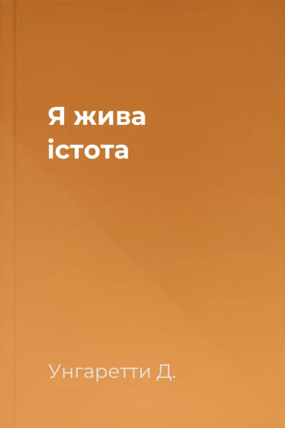 Я жива істота