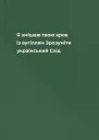 Я змішаю твою кров із вугіллям Зрозуміти український Схід
