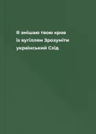 Я змішаю твою кров із вугіллям Зрозуміти український Схід