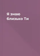 Я знаю  близько Ти