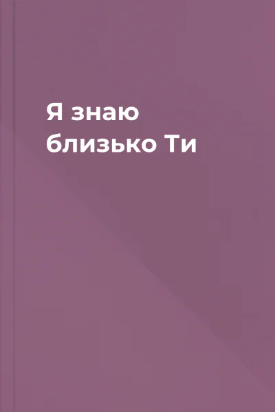 Я знаю  близько Ти