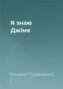 Я знаю Джіме