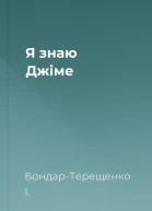 Я знаю Джіме