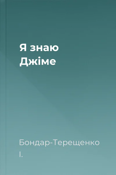 Я знаю Джіме