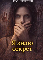 Я знаю секрет