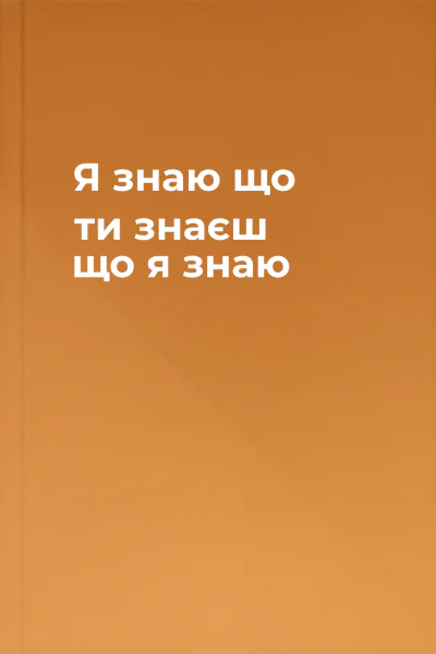 Я знаю що ти знаєш що я знаю