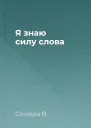 Я знаю силу слова