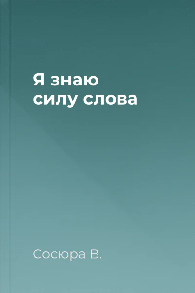 Я знаю силу слова