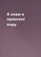 Я знаю в праосені пору