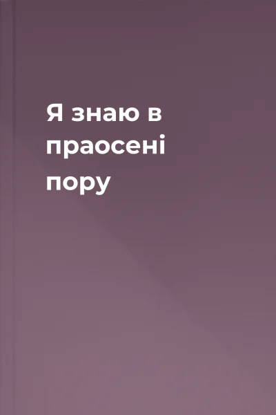 Я знаю в праосені пору