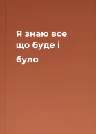 Я знаю все що буде і було