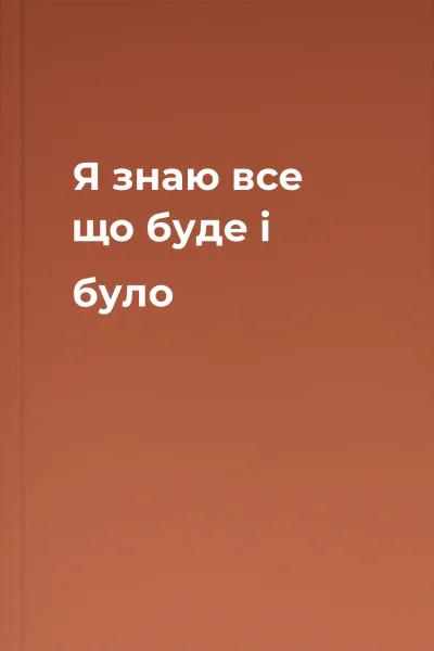 Я знаю все що буде і було