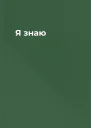 Я знаю