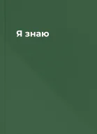 Я знаю