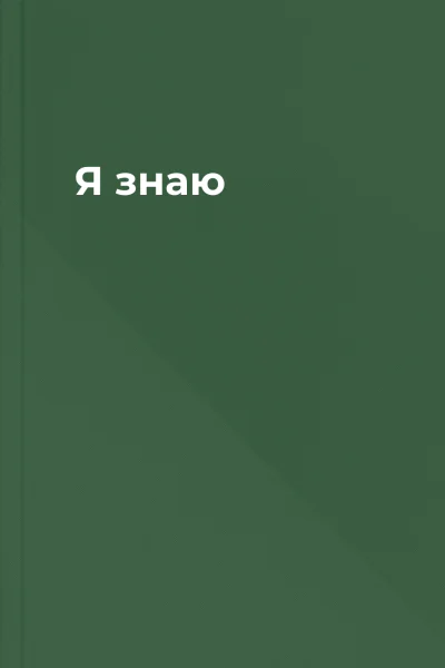 Я знаю