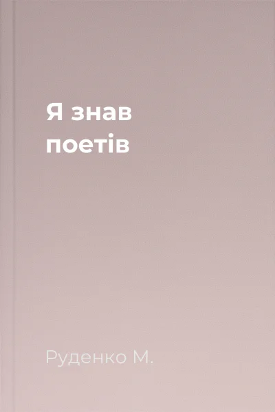 Я знав поетів
