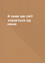 Я знав що світ ховається од мене