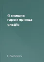 Я знищив гарем принца ельфів