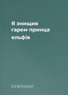 Я знищив гарем принца ельфів