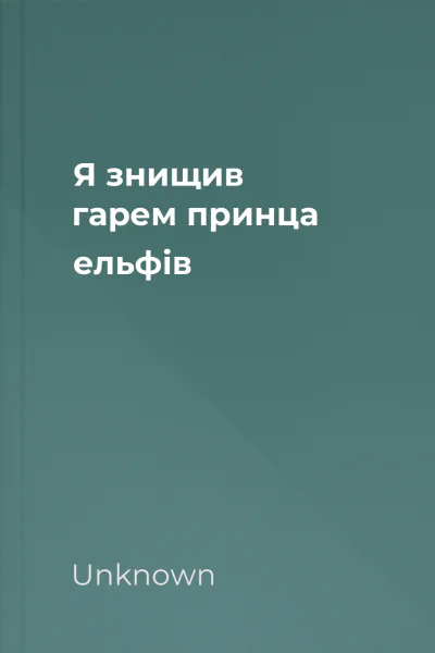 Я знищив гарем принца ельфів