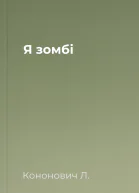 Я зомбі