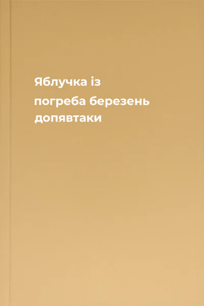 Яблучка із погреба  березень допявтаки