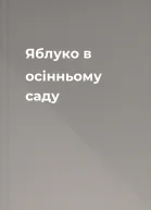 Яблуко в осінньому саду