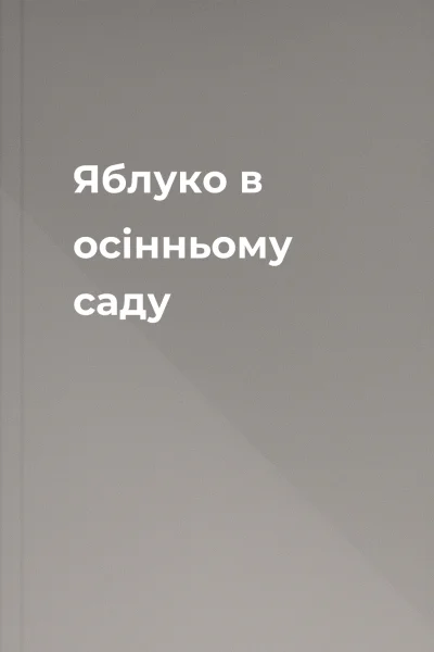 Яблуко в осінньому саду