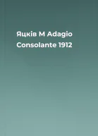 Яцків М Adagio Consolante 1912