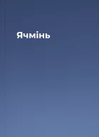 Ячмінь
