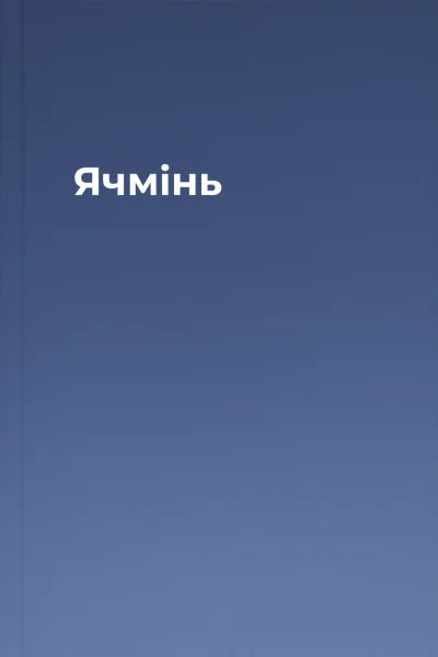 Ячмінь