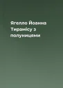 Ягелло Йоанна Тирамісу з полуницями