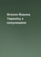 Ягелло Йоанна Тирамісу з полуницями