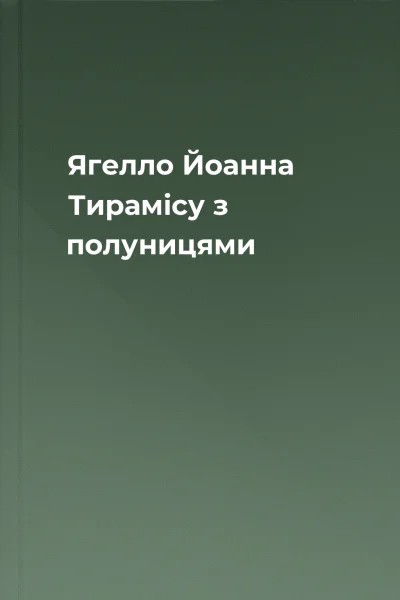 Ягелло Йоанна Тирамісу з полуницями