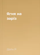 Ягня на заріз