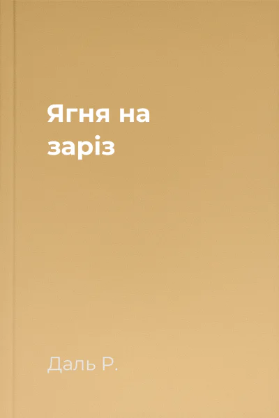 Ягня на заріз