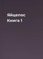 Яйцепос Книга 1