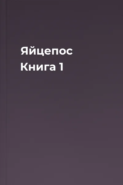 Яйцепос Книга 1
