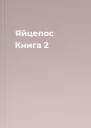 Яйцепос Книга 2