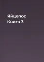 Яйцепос Книга 3