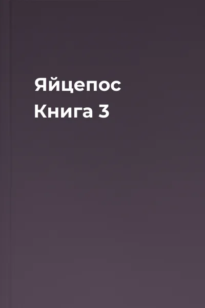Яйцепос Книга 3