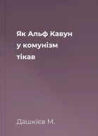 Як Альф Кавун у комунізм тікав