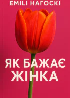 Як бажає жінка