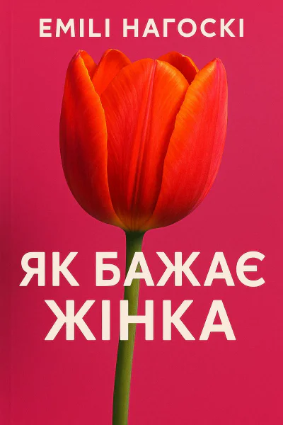 Як бажає жінка