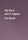 Як би в місті гарно не було